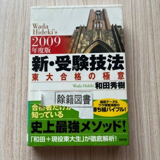 新・受験技法 東大合格の極意 ２００９年度版　図書館除籍図書(その他)