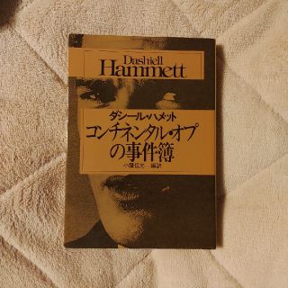 値下げ！コンチネンタル・オプの事件簿(文学/小説)