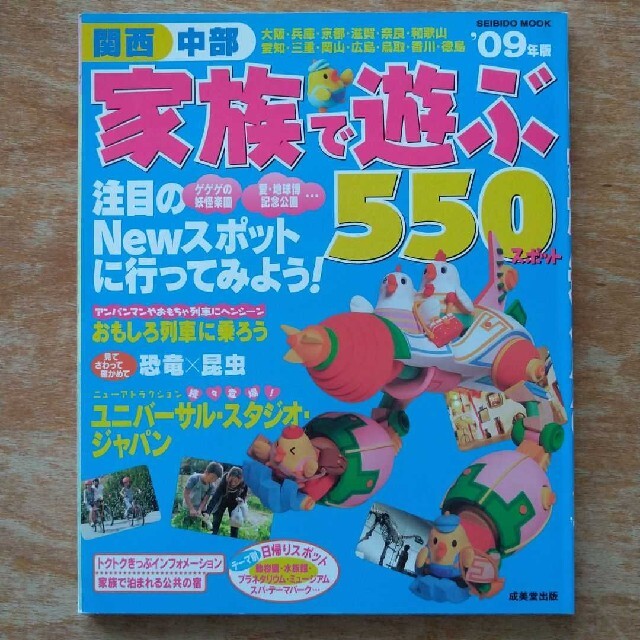 家族で遊ぶ５５０スポット 関西・中部 ’０９年版 エンタメ/ホビーの本(地図/旅行ガイド)の商品写真