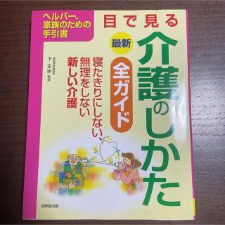 最新目で見る介護のしかた全ガイド ヘルパ－、家族のための手引書(健康/医学)