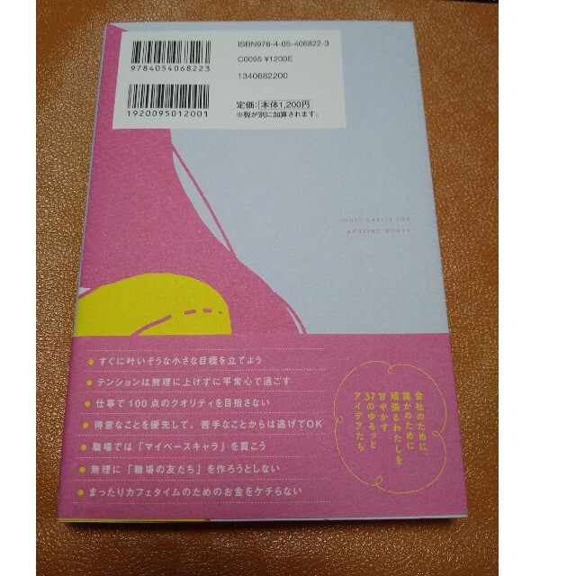 働くオトナ女子のためのゆるっと習慣 毎日のモヤモヤプチストレスがすーっと消える エンタメ/ホビーの本(住まい/暮らし/子育て)の商品写真