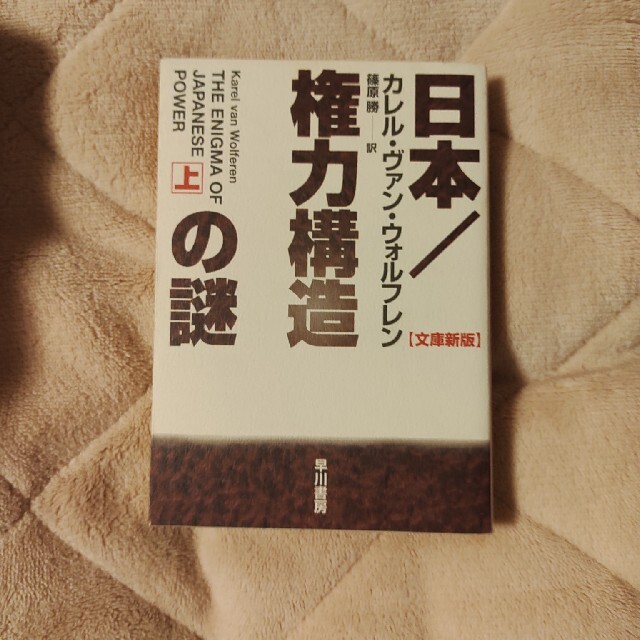 日本／権力構造の謎 上 エンタメ/ホビーの本(人文/社会)の商品写真