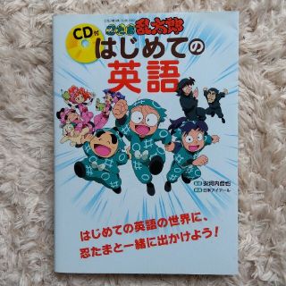 忍たま乱太郎　はじめての英語　CD付(絵本/児童書)