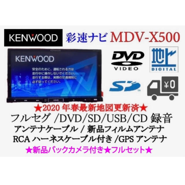 KENWOOD(ケンウッド)のKENWOOD 上位級　MDV-X500 フルセグ　新品バックカメラ付フルセット 自動車/バイクの自動車(カーナビ/カーテレビ)の商品写真