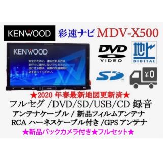 ケンウッド(KENWOOD)のKENWOOD 上位級　MDV-X500 フルセグ　新品バックカメラ付フルセット(カーナビ/カーテレビ)