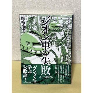 ジオン軍の失敗Ｕ．Ｃ．００７９ 機動戦士ガンダムジオン軍事技術の系譜(青年漫画)