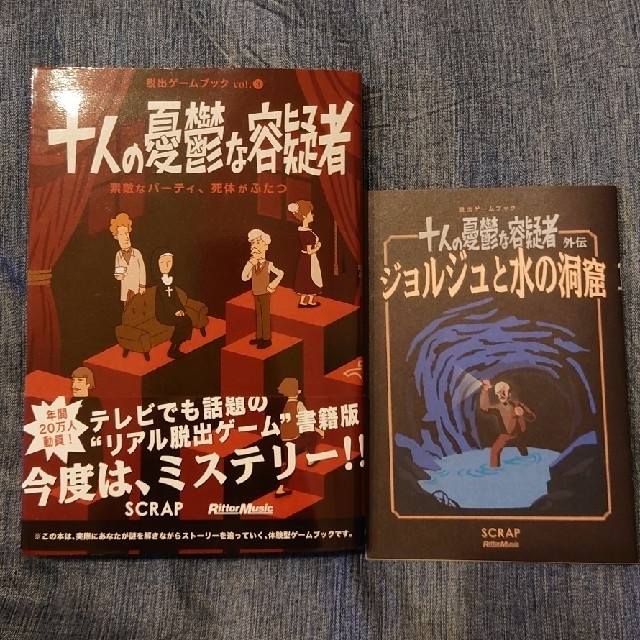 十人の憂鬱な容疑者 素敵なパ－ティ、死体がふたつ エンタメ/ホビーの本(その他)の商品写真