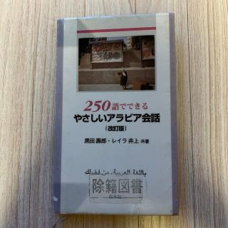 ２５０語でできるやさしいアラビア会話 改訂版　図書館除籍図書(語学/参考書)