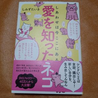 愛を知ったネコ しあわせは今ここにある(文学/小説)