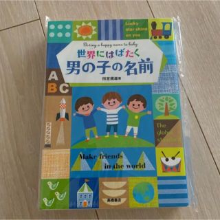 世界にはばたく男の子の名前(結婚/出産/子育て)