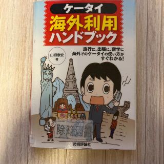 ケ－タイ海外利用ハンドブック 旅行に、出張に、留学に海外　図書館除籍図書(コンピュータ/IT)