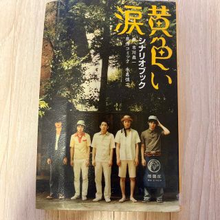 黄色い涙 シナリオブック　図書館除籍図書(アート/エンタメ)