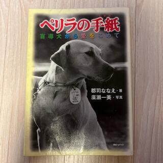 ペリラの手紙 盲導犬から愛をこめて　図書館除籍図書(文学/小説)