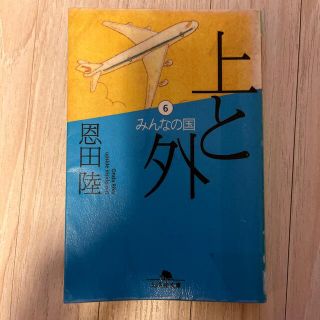 上と外 ６　図書館除籍図書(文学/小説)