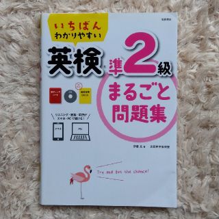 英検準２級　まるごと問題集(資格/検定)