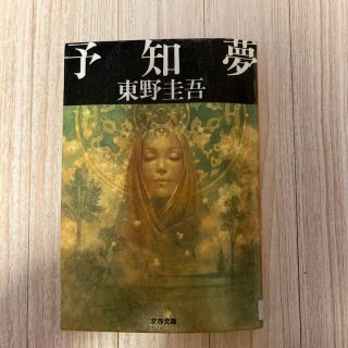 予知夢　図書館除籍図書(その他)