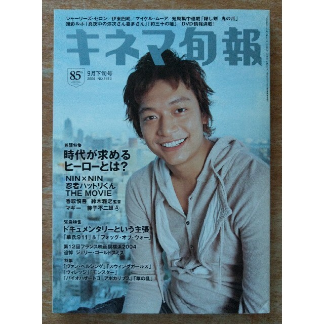 SMAP(スマップ)のキネマ旬報　2004年 9月下旬号 No.1413　忍者ハットリくん　香取慎吾 エンタメ/ホビーの雑誌(アート/エンタメ/ホビー)の商品写真