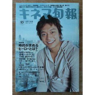 スマップ(SMAP)のキネマ旬報　2004年 9月下旬号 No.1413　忍者ハットリくん　香取慎吾(アート/エンタメ/ホビー)