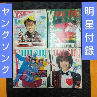 シュウエイシャ(集英社)の専用出品です。明星付録 ヤングソング 1984年4冊セット youngsong(音楽/芸能)