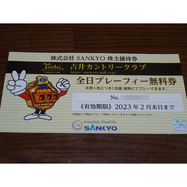 SANKYO 株主優待 吉井カントリークラブ 全日プレーフィー無料券 - ゴルフ場