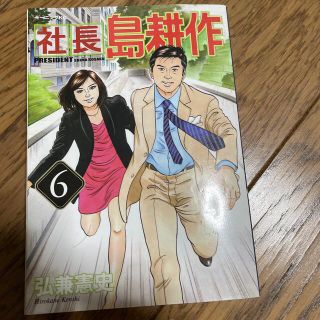 社長島耕作 ６(青年漫画)