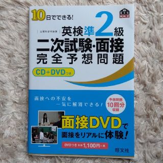 10日でできる！　英検準２級　二次試験・面接　完全予想問題　CD＋DVDつき(資格/検定)