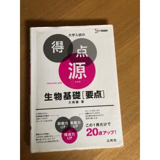 生物基礎　要点　得点源(語学/参考書)