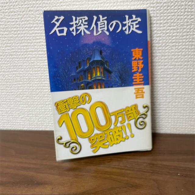 名探偵の掟 エンタメ/ホビーの本(文学/小説)の商品写真