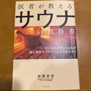 ダイヤモンドシャ(ダイヤモンド社)の医者が教えるサウナの教科書(健康/医学)