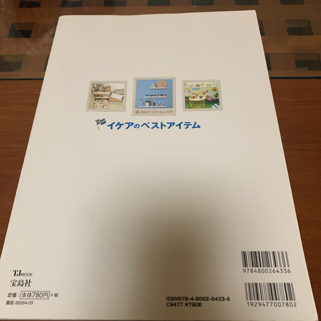 IKEA(イケア)のイケアのベストアイテム 全１万アイテムから厳選！使い方アイデア エンタメ/ホビーの本(住まい/暮らし/子育て)の商品写真