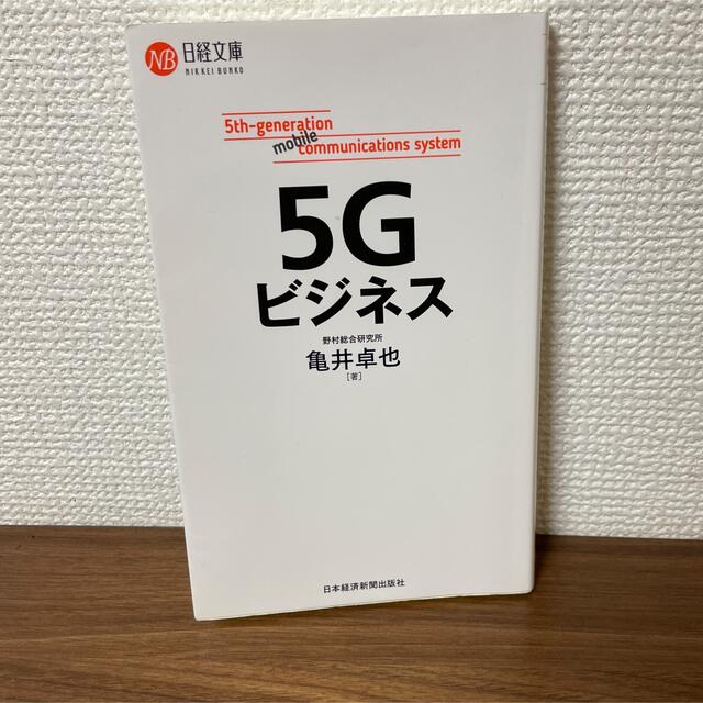 ５Ｇビジネス エンタメ/ホビーの本(ビジネス/経済)の商品写真