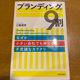 ブランディングが9割(ビジネス/経済)