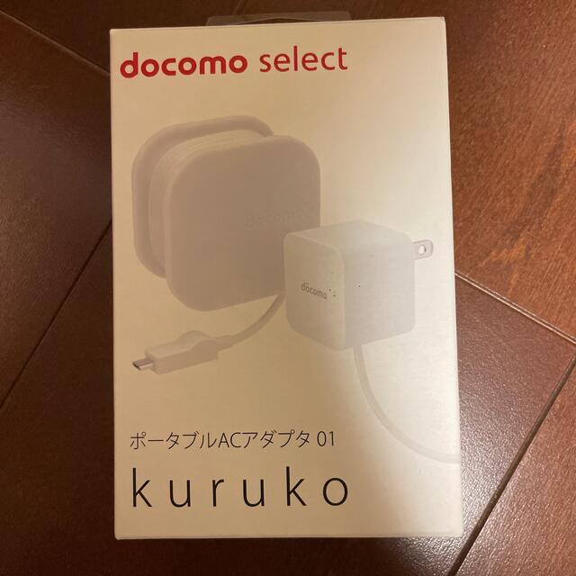 NTTdocomo(エヌティティドコモ)のdocomo select  kuruko ACアダプタ　未使用 スマホ/家電/カメラのスマートフォン/携帯電話(バッテリー/充電器)の商品写真