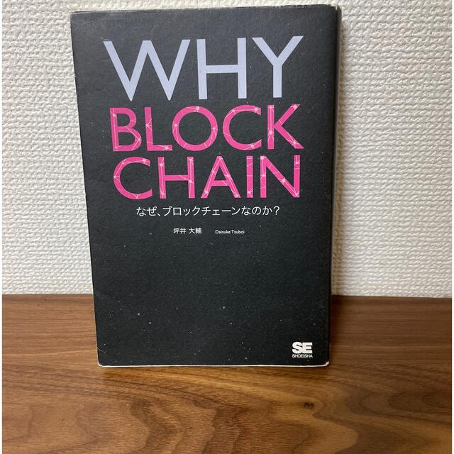 ＷＨＹ　ＢＬＯＣＫＣＨＡＩＮ　なぜ、ブロックチェーンなのか？ エンタメ/ホビーの本(ビジネス/経済)の商品写真