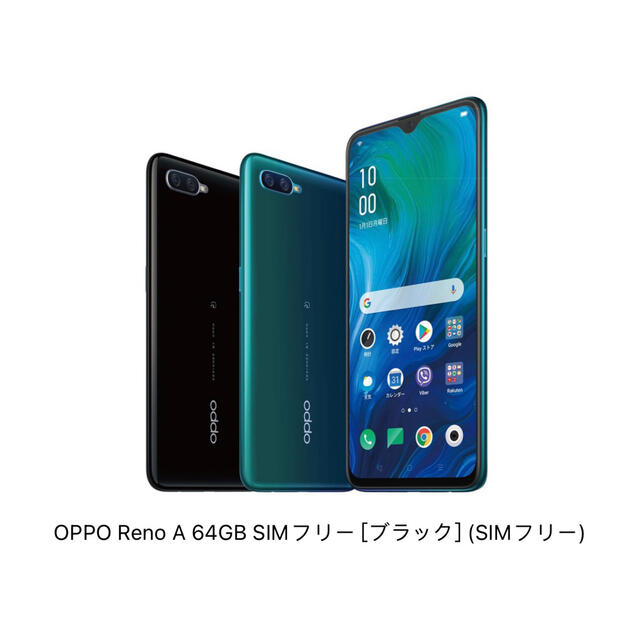 夏・お店屋さん OPPO Reno A 64GB BLACK SIMフリー 新品未使用 - 通販