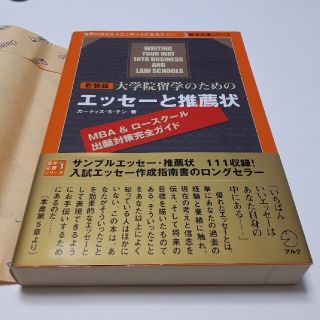 大学院留学のためのエッセ－と推薦状 ＭＢＡ　＆ロ－スク－ル出願対策完全ガイド 新(語学/参考書)