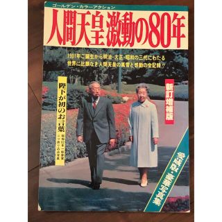 人間天皇激動の80年(人文/社会)