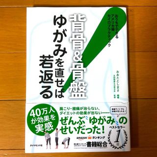 ダイヤモンドシャ(ダイヤモンド社)の背骨＆骨盤ゆがみを直せば若返る！ おうちでできるアメリカ発カイロプラクティック★(健康/医学)