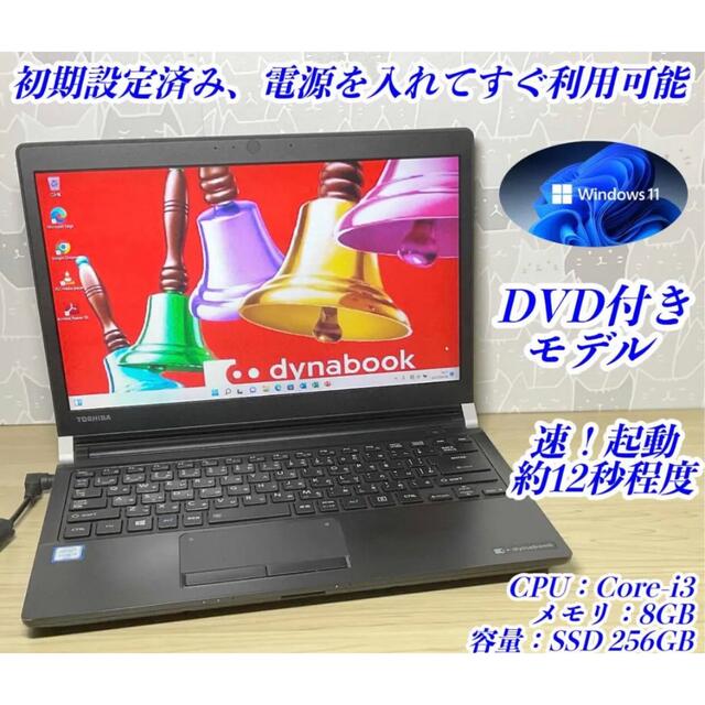 東芝＞dynabook  R73/B i3/8G/SSD256G/Office