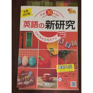 英語の新研究平成30年(語学/参考書)