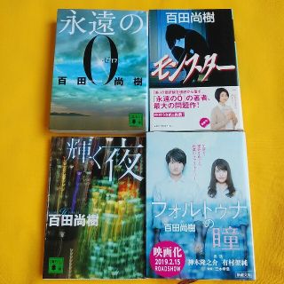 文庫本４冊セット☆百田尚樹☆フォルトゥナの瞳､モンスター､永遠の０､瞬く夜(文学/小説)