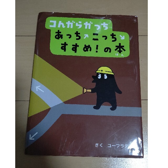 コんガらガっちあっちこっちすすめ！の本 エンタメ/ホビーの本(絵本/児童書)の商品写真