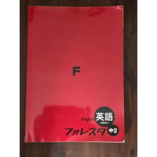 フォレスタ英語中2(語学/参考書)