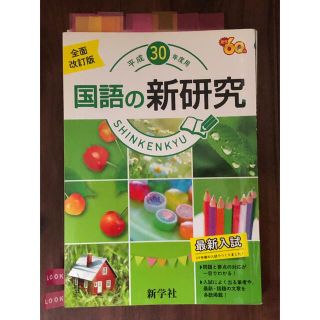 国語の新研究平成30年(語学/参考書)