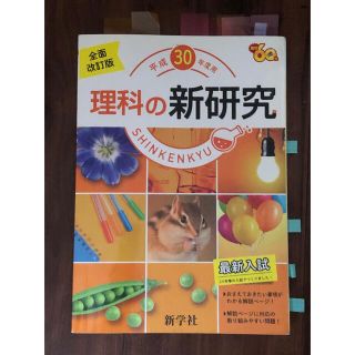 理科の新研究平成30年(語学/参考書)