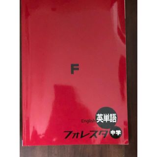 フォレスタ中学英単語(語学/参考書)