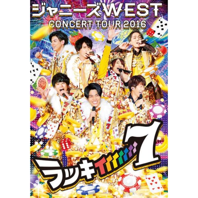 ジャニーズWEST(ジャニーズウエスト)の初回 Blu-ray ラッキィィィィィィィ7 エンタメ/ホビーのタレントグッズ(アイドルグッズ)の商品写真