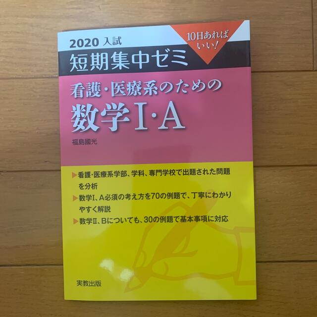 短期集中ゼミ看護・医療系のための数学１・Ａ １０日あればいい！ ２０２０入試 エンタメ/ホビーの本(語学/参考書)の商品写真