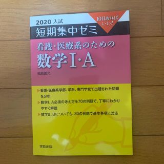 短期集中ゼミ看護・医療系のための数学１・Ａ １０日あればいい！ ２０２０入試(語学/参考書)