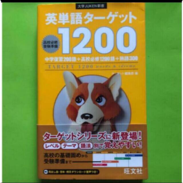 Target(ターゲット)の英単語タ－ゲット１２００ 高校必修受験準備 エンタメ/ホビーの本(語学/参考書)の商品写真